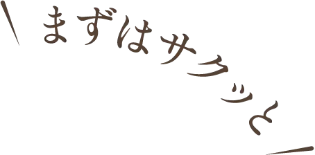 まずはサクッと